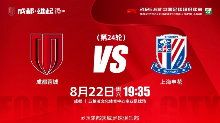 中超联赛第24轮成都蓉城vs上海申花,8月22日19点35打响 中超联赛第24轮成都蓉城vs上海申花,8月22日19点35打响
