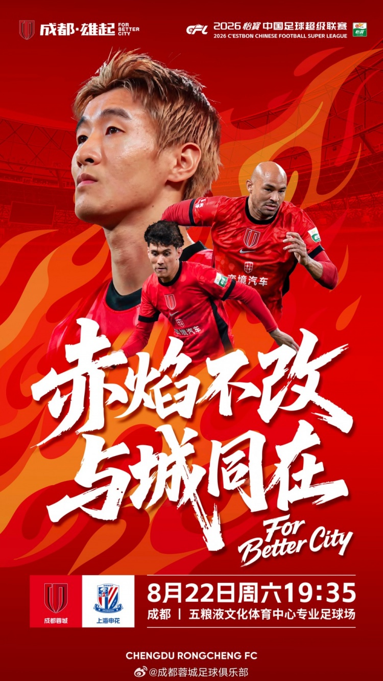 中超联赛第24轮成都蓉城vs上海申花，8月22日19点35打响