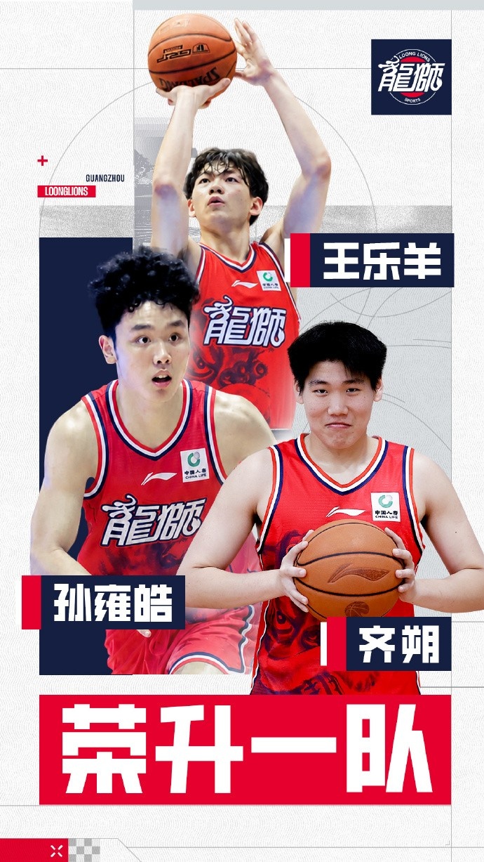 官方 | 孙雍皓、齐朔、王乐羊升入广州龙狮一队 官方 | 孙雍皓、齐朔、王乐羊升入广州龙狮一队