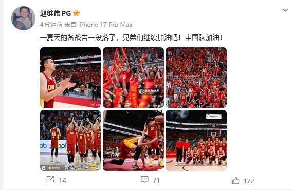 赵继伟发博庆男篮赢球：一夏备战告一段落 为中国队与兄弟们加油