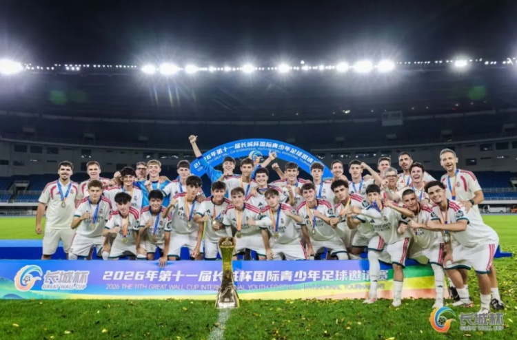 北青：皇马U16队夺得长城杯冠军，北京U16队获得第四