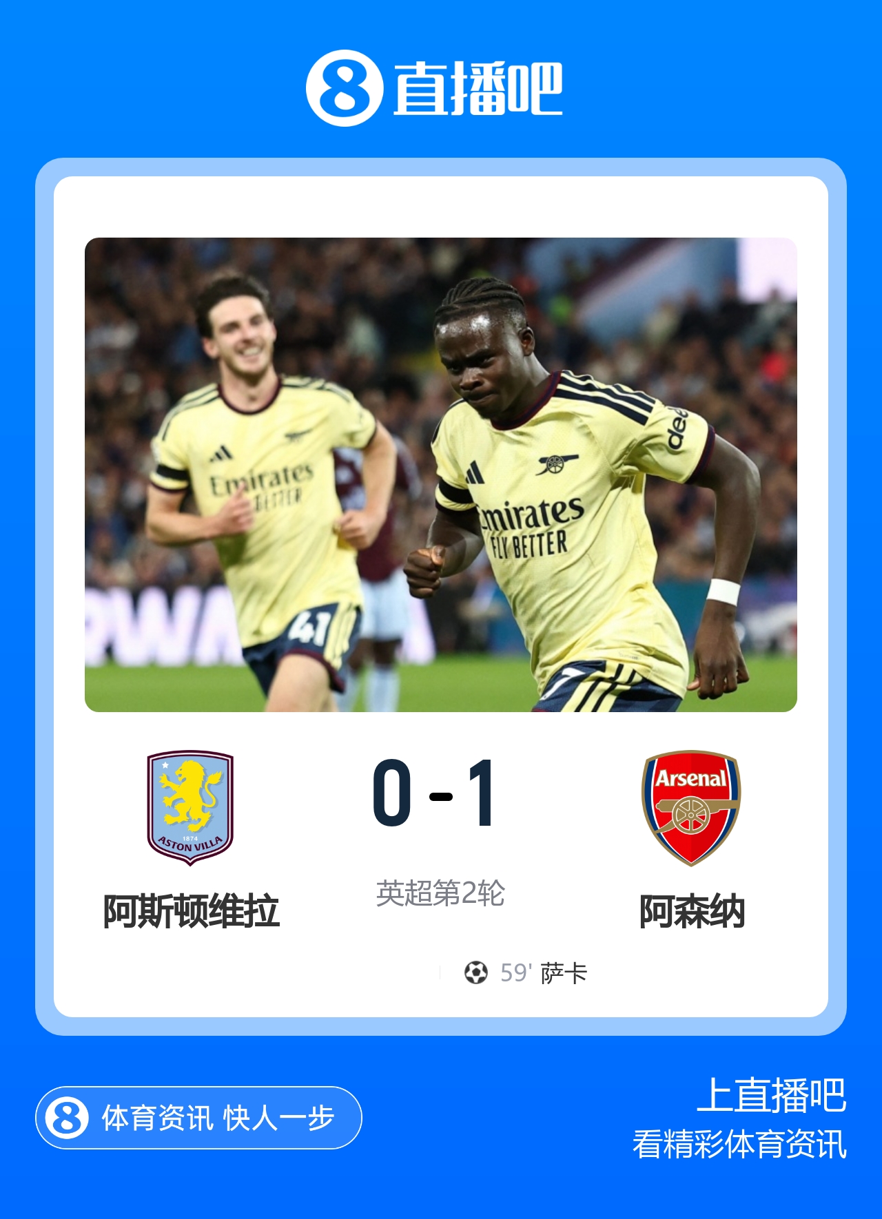 两连胜！阿森纳1-0送维拉开季两连败 萨卡制胜卡拉菲奥里送助攻