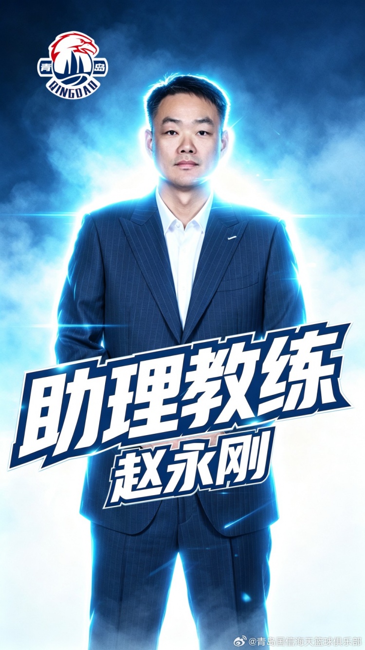 官方公告 | 欢迎赵永刚指导加盟青岛国信海天篮球俱乐部 官方公告 | 欢迎赵永刚指导加盟青岛国信海天篮球俱乐部